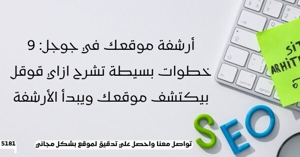 أرشفة موقعك في جوجل: 9 خطوات بسيطة تشرح ازاي قوقل بيكتشف موقعك ويبدأ الأرشفة