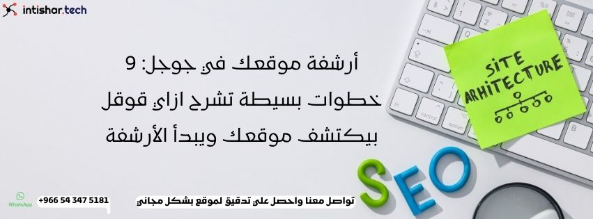 أرشفة موقعك في جوجل: 9 خطوات بسيطة تشرح ازاي قوقل بيكتشف موقعك ويبدأ الأرشفة