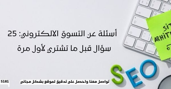 أسئلة عن التسوق الالكتروني: 25 سؤال قبل ما تشتري لأول مرة (دليل بسيط)