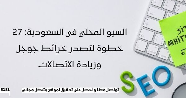السيو المحلي في السعودية: 27 خطوة لتصدر خرائط جوجل وزيادة الاتصالات