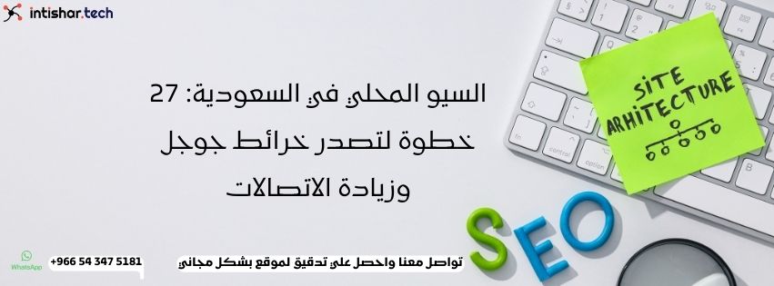 السيو المحلي في السعودية: 27 خطوة لتصدر خرائط جوجل وزيادة الاتصالات