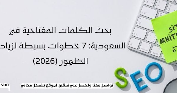 بحث الكلمات المفتاحية في السعودية 7 خطوات بسيطة لزيادة الظهور (2026)
