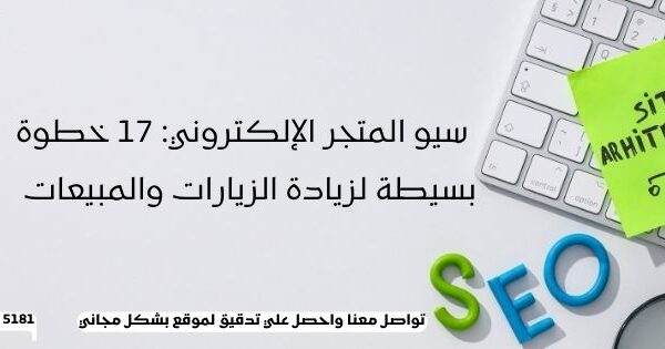 سيو المتجر الإلكتروني: 17 خطوة بسيطة لزيادة الزيارات والمبيعات | انتشار