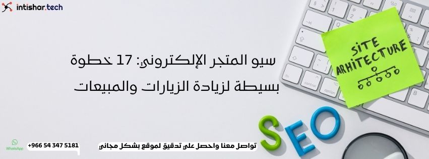 سيو المتجر الإلكتروني: 17 خطوة بسيطة لزيادة الزيارات والمبيعات | انتشار