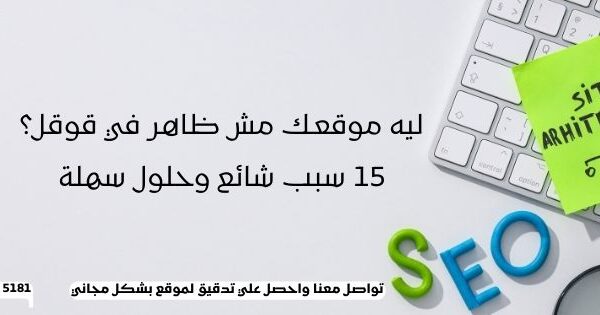 ليه موقعك مش ظاهر في قوقل؟ 15 سبب شائع وحلول سهلة
