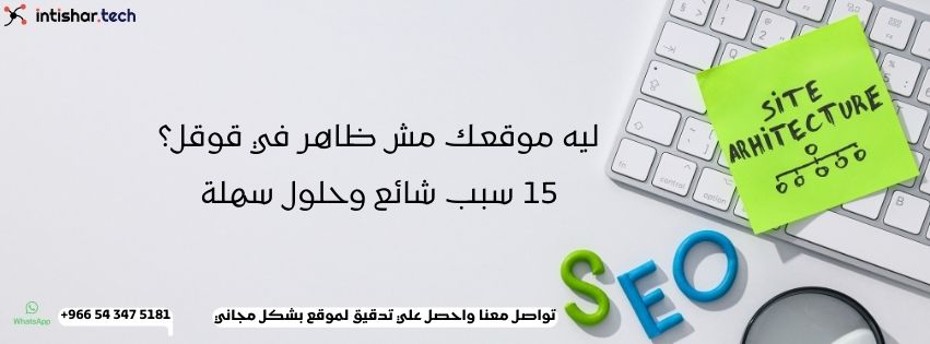 ليه موقعك مش ظاهر في قوقل؟ 15 سبب شائع وحلول سهلة