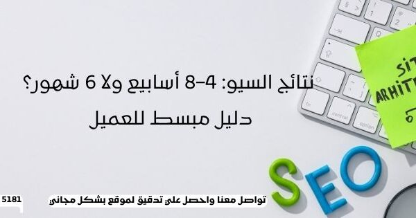نتائج السيو: 4–8 أسابيع ولا 6 شهور؟ دليل مبسط للعميل