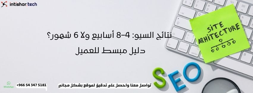 نتائج السيو: 4–8 أسابيع ولا 6 شهور؟ دليل مبسط للعميل